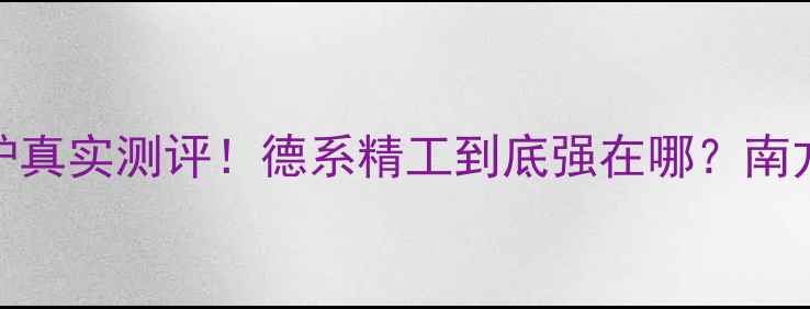图片 🔥德国伯爵壁挂炉真实测评！德系精工到底强在哪？南方家庭采暖必看！