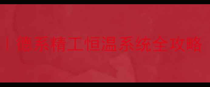 图片 🔥德国博世壁挂炉说明书｜德系精工恒温系统全攻略（附安装使用指南）❄️1