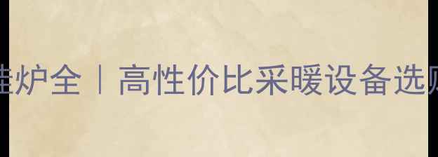 图片 🔥德国原装Viessmann壁挂炉全｜高性价比采暖设备选购指南+省气技巧大公开✨