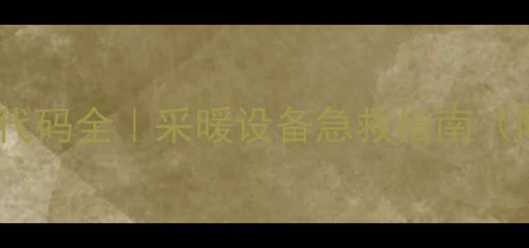 图片 🔥德国壁挂炉故障代码全｜采暖设备急救指南（附新手避坑手册）1