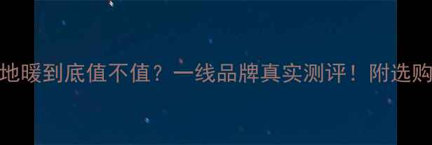 图片 🔥德国威能地暖到底值不值？一线品牌真实测评！附选购避坑指南🔥