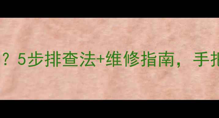 图片 🔥德国威能地暖无法启动？5步排查法+维修指南，手把手教你解决采暖难题！1
