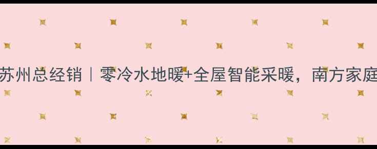 图片 🔥德国威能地暖苏州总经销｜零冷水地暖+全屋智能采暖，南方家庭冬季必备神器！