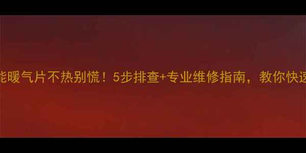 图片 🔥德国威能暖气片不热别慌！5步排查+专业维修指南，教你快速恢复温暖