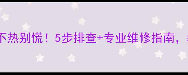 图片 🔥德国威能暖气片不热别慌！5步排查+专业维修指南，教你快速恢复温暖2