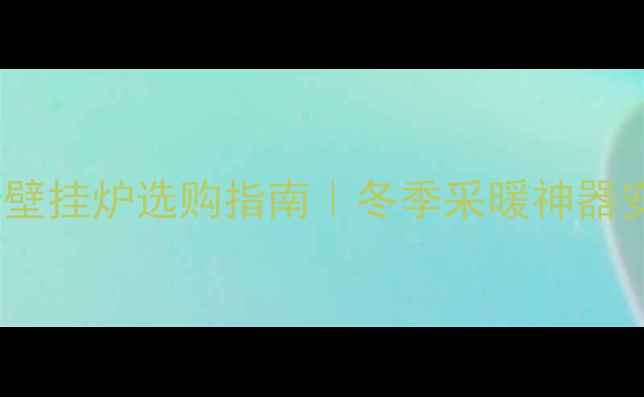 图片 🔥德国朗利卡壁挂炉选购指南｜冬季采暖神器安装全攻略🔥1