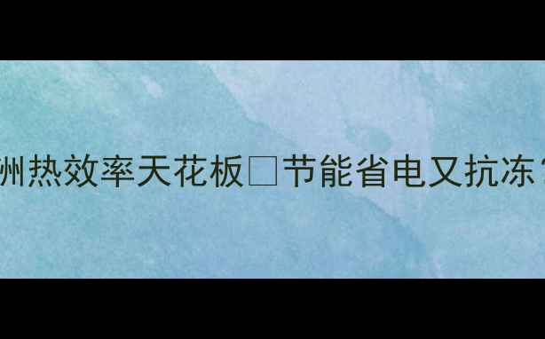 德国黑科技博世壁挂炉欧洲热效率天花板节能省电又抗冻这篇测评让你选炉不踩坑
