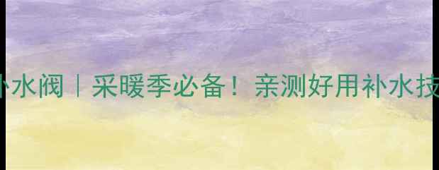 图片 🔥德地氏冷凝壁挂炉补水阀｜采暖季必备！亲测好用补水技巧+保姆级安装指南🔥