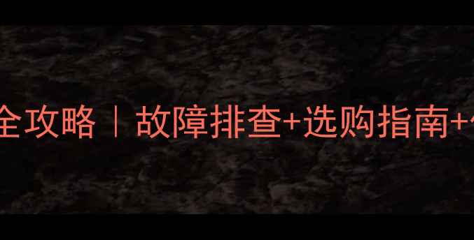 图片 🔥德地氏壁挂炉三通马达全攻略｜故障排查+选购指南+保养技巧（附品牌对比）1