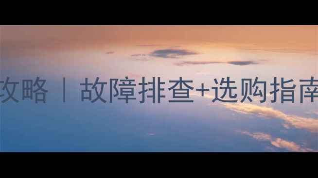 德地氏壁挂炉三通马达全攻略故障排查选购指南保养技巧附品牌对比
