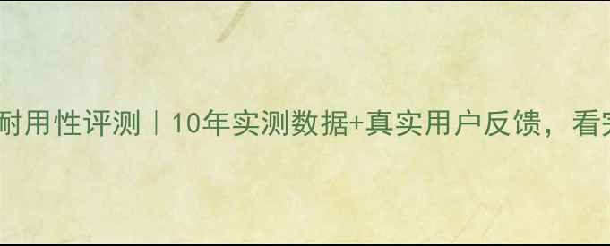 图片 🔥德地氏壁挂炉耐用性评测｜10年实测数据+真实用户反馈，看完再买不踩坑！1