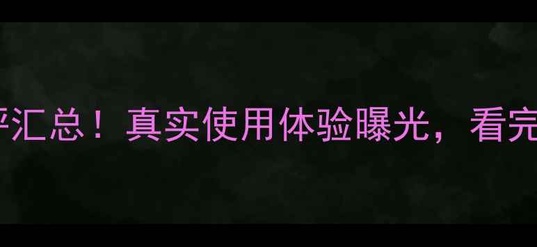 德威利壁挂炉差评汇总真实使用体验曝光看完再决定是否入手
