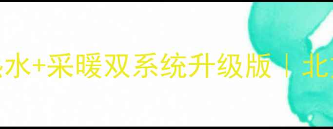 德州威诺壁挂炉热水采暖双系统升级版北方家庭采暖新选择