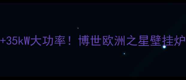 图片 🔥德系品质+35kW大功率！博世欧洲之星壁挂炉优缺点全🔥