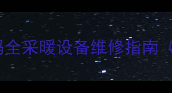 德雷斯曼壁挂炉常见故障码全采暖设备维修指南附自检步骤专业维修渠道