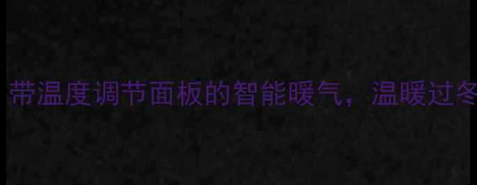 必入带温度调节面板的智能暖气温暖过冬不费电