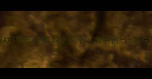 图片 🔥必看！BAXI壁挂炉选购全攻略｜节能省气+零冷水技术🔥1