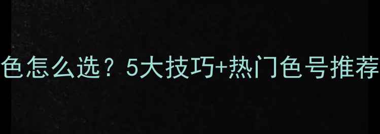 必看伟星地暖颜色怎么选5大技巧热门色号推荐附装修避坑指南
