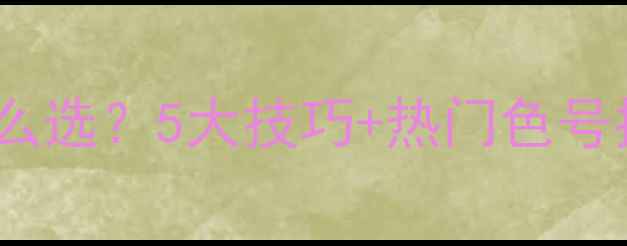 图片 🔥必看！伟星地暖颜色怎么选？5大技巧+热门色号推荐，附装修避坑指南！1