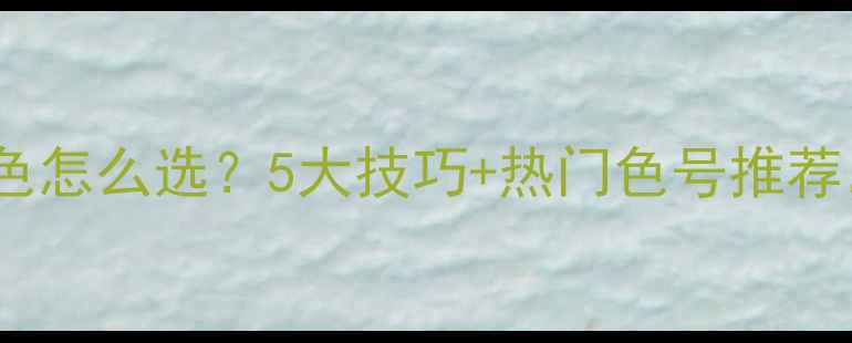 图片 🔥必看！伟星地暖颜色怎么选？5大技巧+热门色号推荐，附装修避坑指南！2