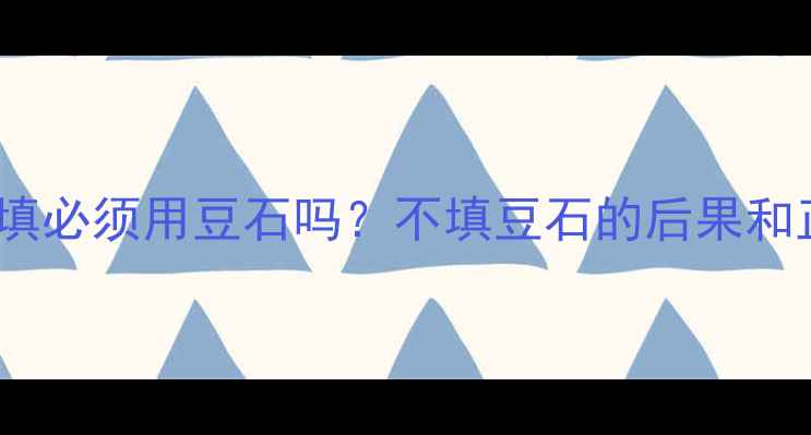 图片 🔥必看！地暖回填必须用豆石吗？不填豆石的后果和正确回填方法全1
