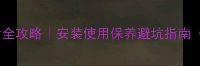 图片 🔥必看！明装暖气片全攻略｜安装使用保养避坑指南（附最新行业标准）1