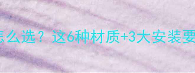 图片 🔥必看！暖气片管道怎么选？这6种材质+3大安装要点，选错后悔十年！1