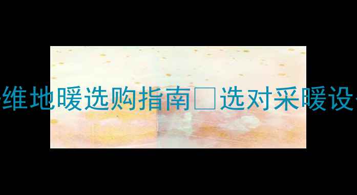 图片 🔥必看！最全碳纤维地暖选购指南💡选对采暖设备=温暖一整年！2