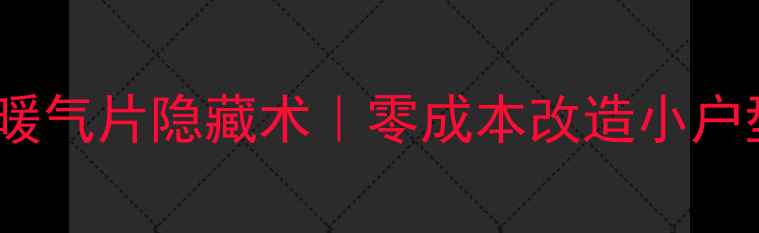 必看窗下暖气片隐藏术零成本改造小户型显大秘籍