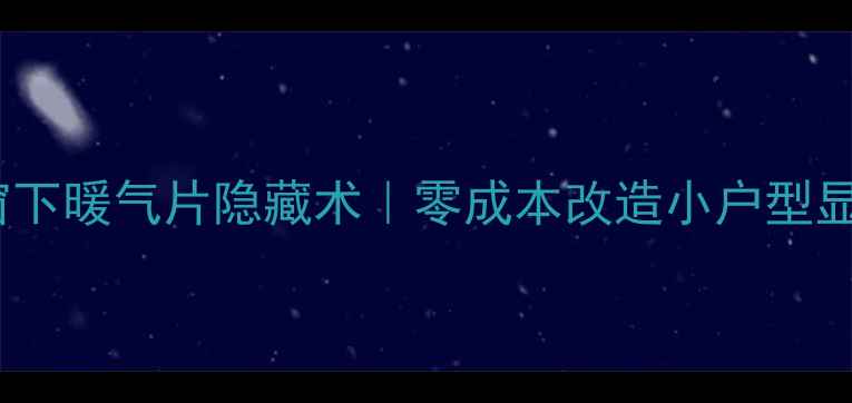 图片 🔥必看！窗下暖气片隐藏术｜零成本改造小户型显大秘籍✨2