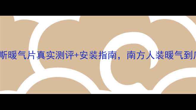 图片 🔥必看！菲曼斯暖气片真实测评+安装指南，南方人装暖气到底有多香？！1