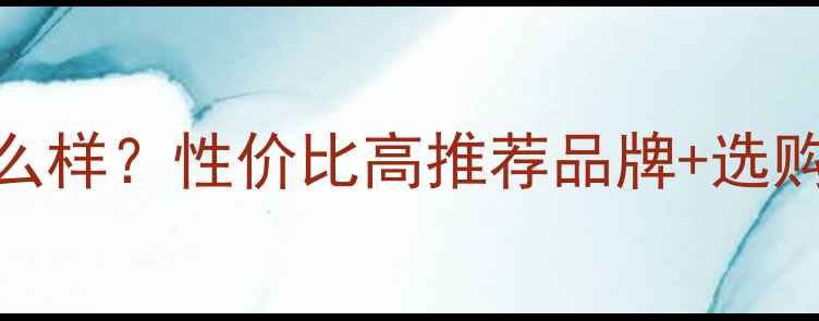 志高采暖设备怎么样性价比高推荐品牌选购指南看完不踩坑