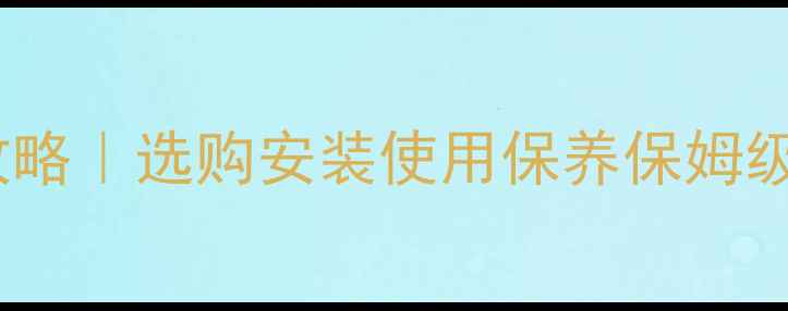 图片 🔥意大利斯密壁挂炉全攻略｜选购安装使用保养保姆级教程（附说明书重点）2