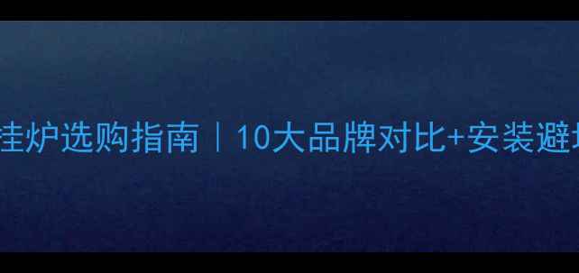 图片 🔥意大利阿里斯顿壁挂炉选购指南｜10大品牌对比+安装避坑攻略，暖冬必备！2