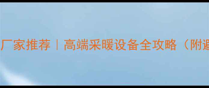 图片 🔥成都地暖厂家推荐｜高端采暖设备全攻略（附避坑指南）2