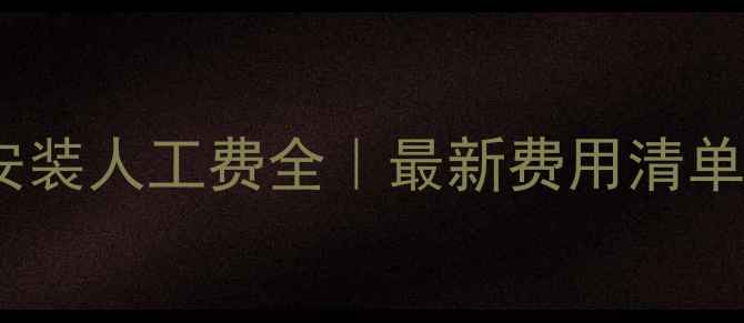 图片 🔥成都地暖安装人工费全｜最新费用清单+避坑指南💰