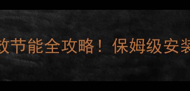 成都家用采暖壁挂炉高效节能全攻略保姆级安装使用教程常见问题解答