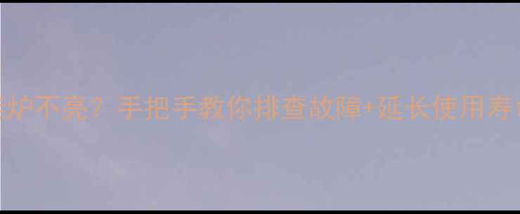 图片 🔥戴纳斯帝壁挂炉不亮？手把手教你排查故障+延长使用寿命的采暖秘籍🔥