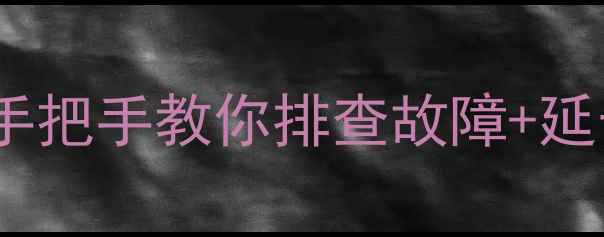 戴纳斯帝壁挂炉不亮手把手教你排查故障延长使用寿命的采暖秘籍