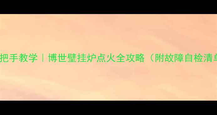 图片 🔥手把手教学｜博世壁挂炉点火全攻略（附故障自检清单）1