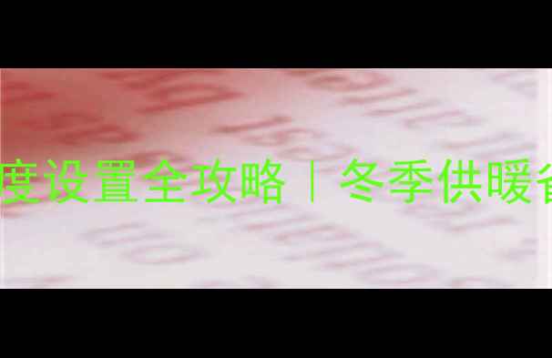 图片 🔥托普海壁挂炉温度设置全攻略｜冬季供暖省气技巧大公开🔥2