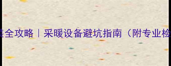 承重墙暖气片安装全攻略采暖设备避坑指南附专业检测方法替代方案