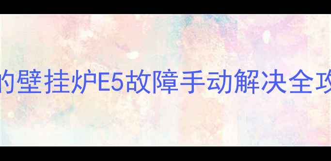 图片 🔥推荐采暖设备必看！美的壁挂炉E5故障手动解决全攻略（附8大故障代码）🔥2