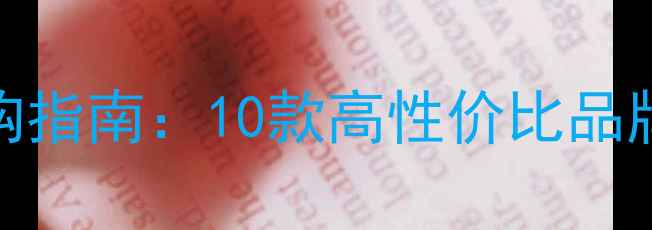 插电暖气片选购指南10款高性价比品牌推荐避坑攻略