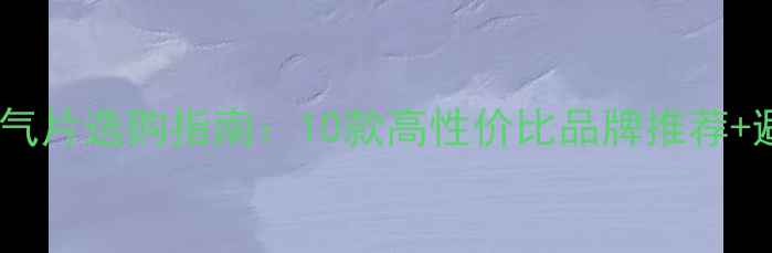 图片 🔥插电暖气片选购指南：10款高性价比品牌推荐+避坑攻略2