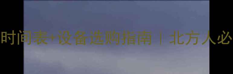 图片 🔥收藏！采暖时间表+设备选购指南｜北方人必看供暖全攻略