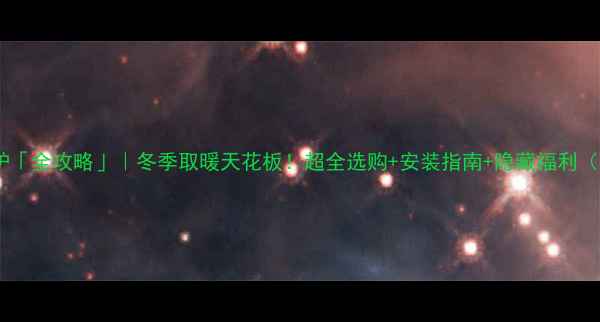 图片 🔥斯密地暖壁炉「全攻略」｜冬季取暖天花板！超全选购+安装指南+隐藏福利（附对比测评）1