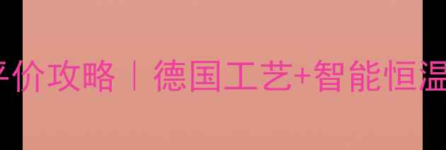 图片 🔥斯密壁挂炉25BF平价攻略｜德国工艺+智能恒温=全家温暖不费电！