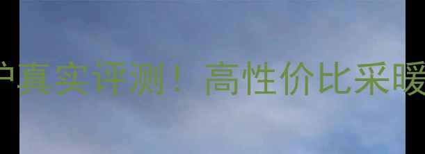 图片 🔥斯密静雅壁挂炉真实评测！高性价比采暖设备推荐指南🔥2