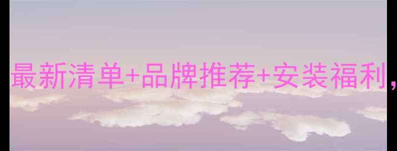 图片 🔥新乡暖气安装全攻略！最新清单+品牌推荐+安装福利，这些小区已提前预约！